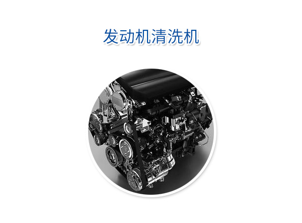 發(fā)動(dòng)機(jī)清洗機(jī)