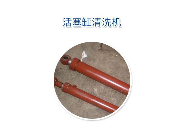 活塞缸清洗機(jī)