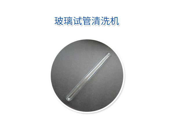 玻璃試管清洗機(jī)