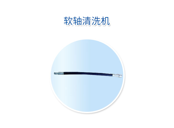 軟軸清洗機(jī)