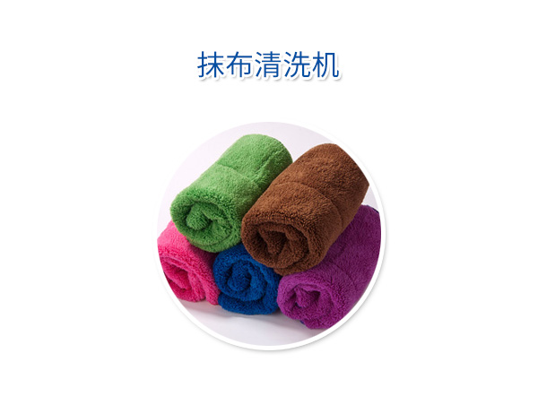 抹布清洗機(jī)