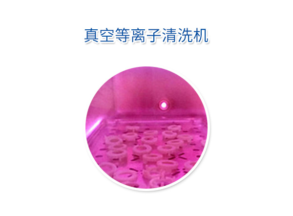 真空等離子清洗機(jī)