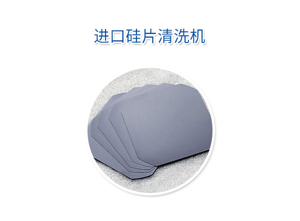 進(jìn)口硅片清洗機(jī)